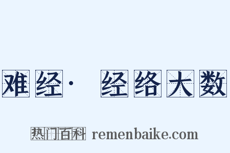 难经·经络大数是什么意思的图片